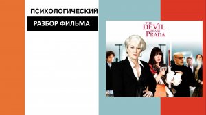 Психологический разбор фильма «Дьявол носит Прада»