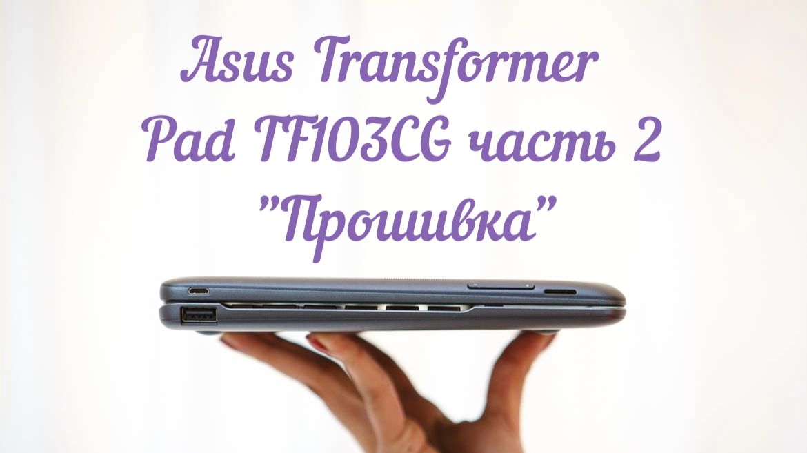 Asus Transformer Pad TF103CG часть 2 смотреть онлайн