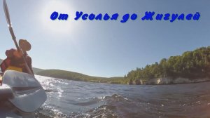 Водный поход от Усолья до Жигулей
