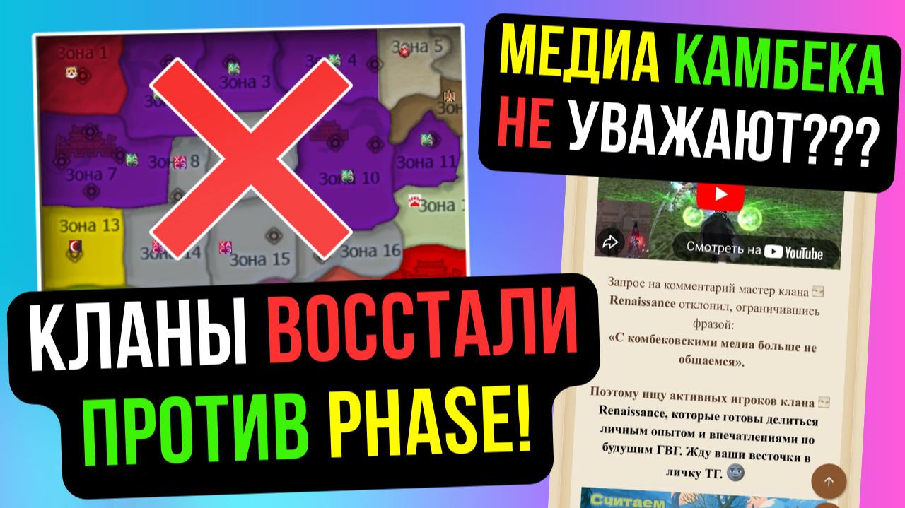 МЕДИА КАМБЕКА НЕ УВАЖАЮТ! АЛЬЯНС КЛАНОВ ПРОТИВ PHASE! COMEBACK PW / PERFECT WORLD
