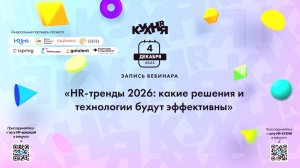 HR-тренды 2026: какие решения и технологии будут эффективны
