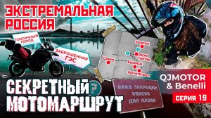ЭКСТРЕМАЛЬНАЯ РОССИЯ | СЕКРЕТНЫЙ МОТОМАРШРУТ | 19 СЕРИЯ