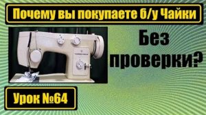 064 Почему вы покупаете бу Чайку без проверки