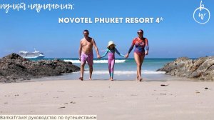 Novotel Phuket Resort  — полный честный обзор отеля. Пляж Патонг