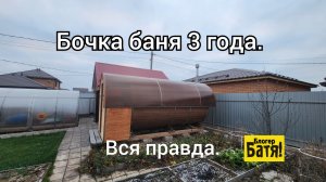 Бочка-баня. Три года.