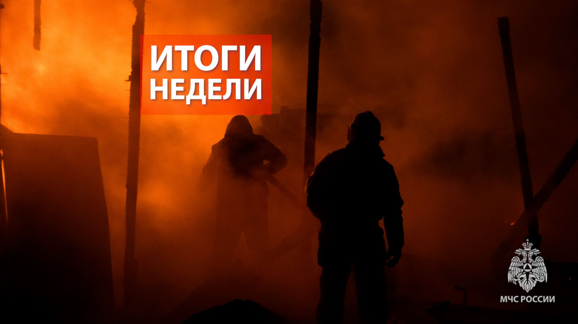 Оперативная обстановка на территории Кировской области с 1 по 7 декабря 2025 смотреть онлайн