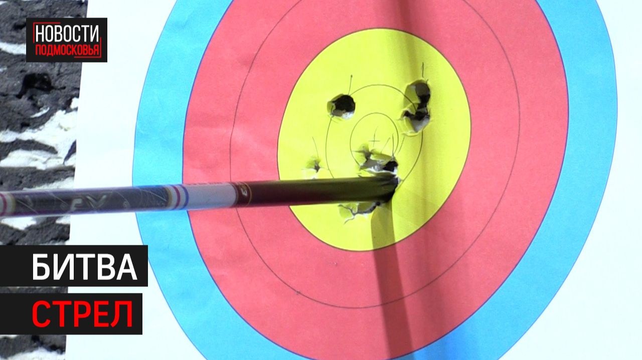 Чемпионат по стрельбе из лука прошёл в Химках // 360 Химки смотреть онлайн