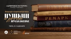 «Пушкин и другие. Продолжение»/ 14 декабря