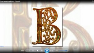 Пластилиновая азбука - буква В