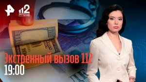 Большие взятки правоохранителей / Отцы vs Мать-изверг / Ребенок в вакууме / Экстренный вызов 112