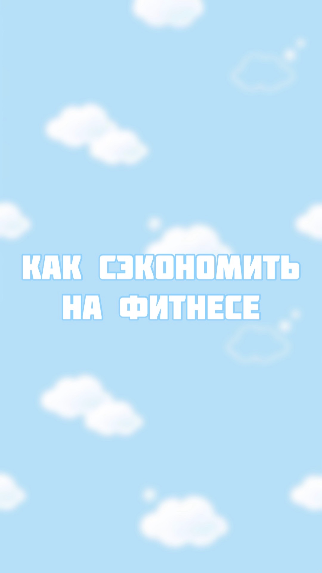 Экономим на фитнесе легко и просто смотреть онлайн