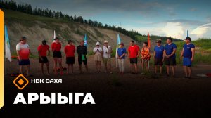 «Арыыга» реалити-шоу: 5 сезон   (07.12.25)