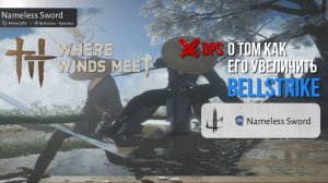 Where Winds Meet | Билд Nameless Sword Max Dps