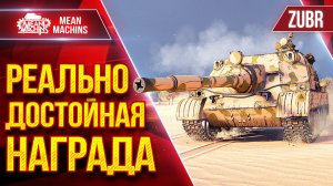 Zubr (ЗУБР) — ТУРБОВЫЙ МАНЬЯК ● РЕАЛЬНО ДОСТОЙНАЯ НАГРАДА ● ЛучшееДляВас