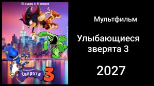 Улыбающиеся зверята 3 мультфильм 2027