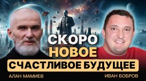 Скоро новое СЧАСТЛИВОЕ БУДУЩЕЕ. Эфир с Иваном Бобровым