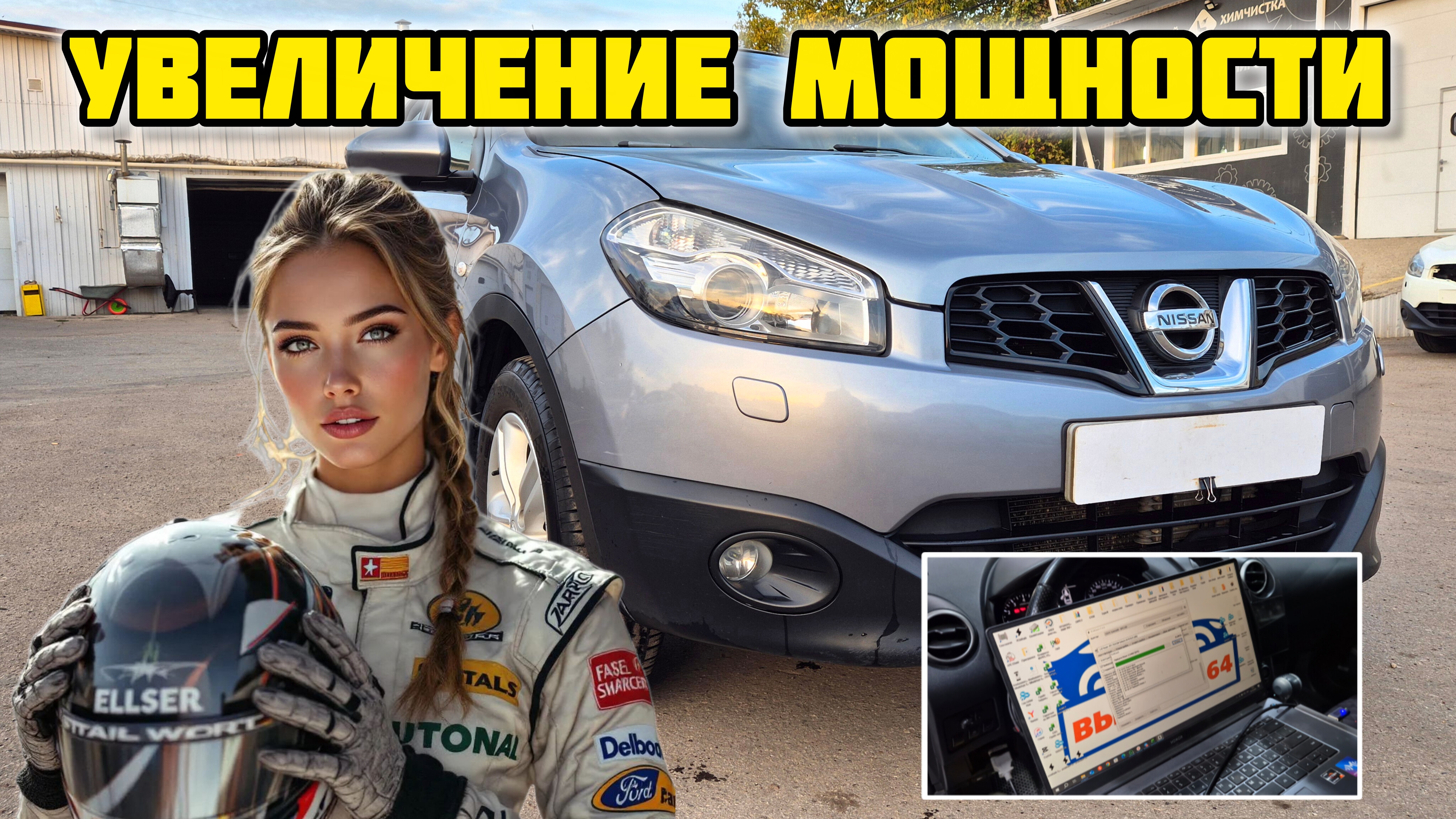 Ниссан Кашкай mr20de, увеличение мощности 💪 #ниссан #кашкай #прошивка #ниссанкашкай #авто #mr20de смотреть онлайн