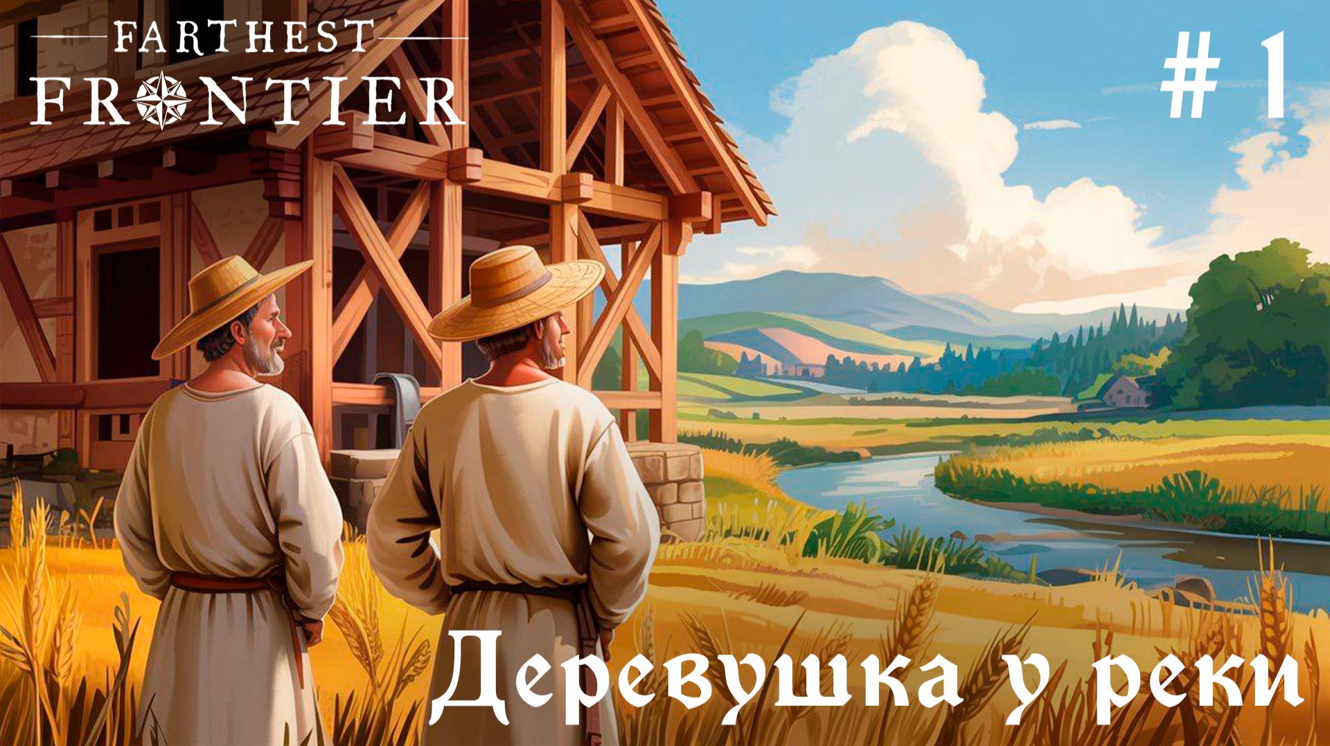 Впервые играю в Farthest Frontier // Серия 1 смотреть онлайн