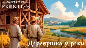 Впервые играю в Farthest Frontier // Серия 1