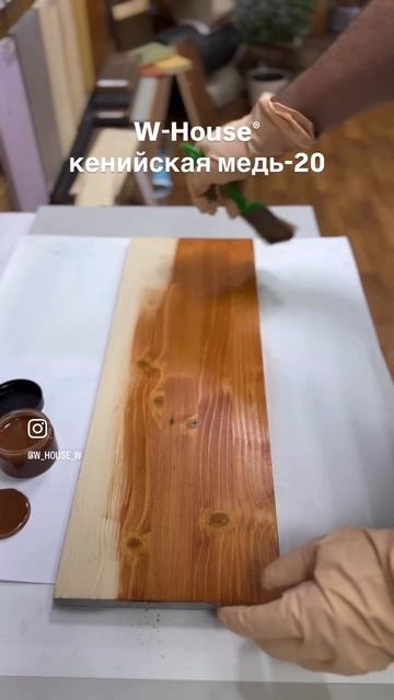 Масло для дерева, цвет кенийская медь. Нанесение кистью на мебельный щит. W-House® смотреть онлайн