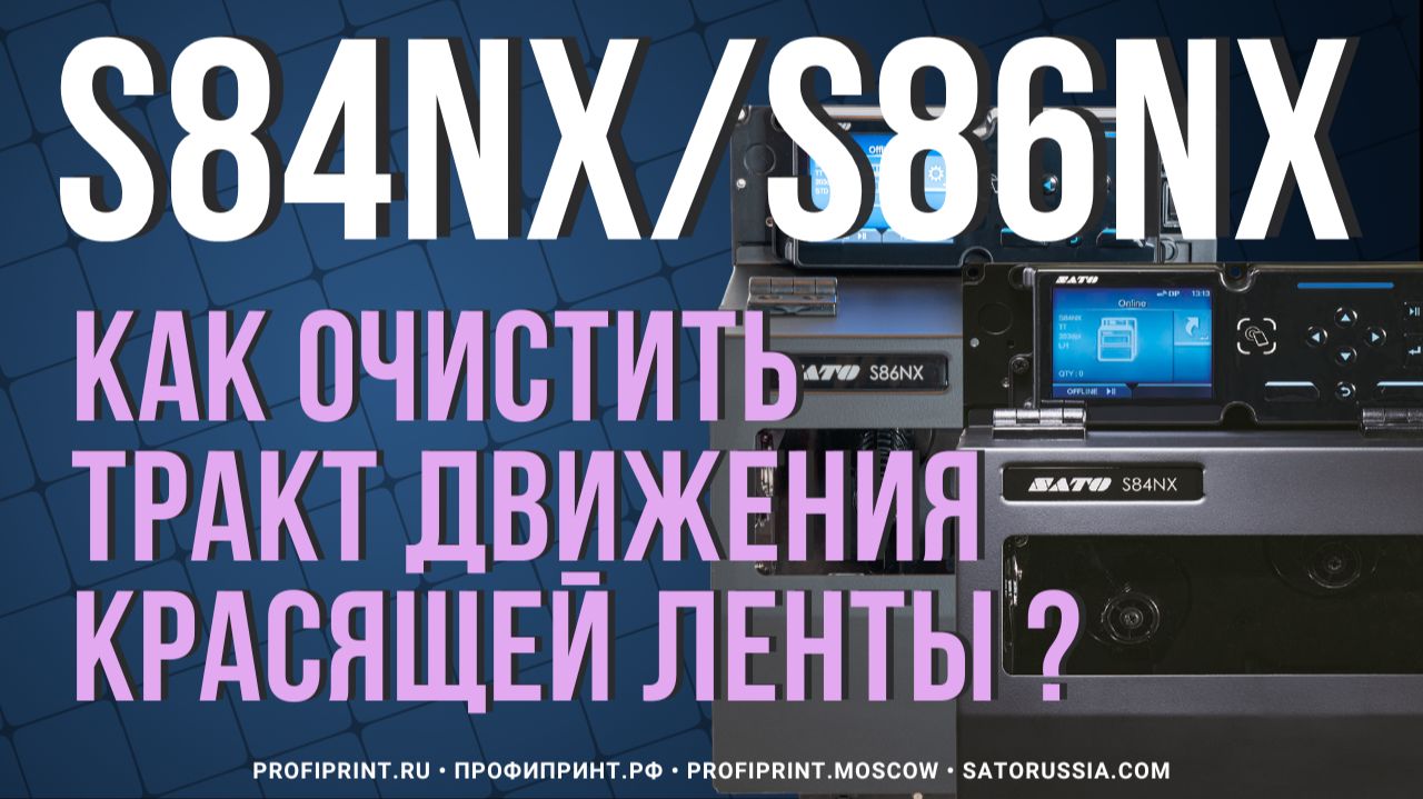 ОБСЛУЖИВАНИЕ SATO S84NX / S86NX: ОЧИСТКА ТРАКТА КРАСЯЩЕЙ ЛЕНТЫ (ПРАВЫЙ И ЛЕВЫЙ ПРИВОД) смотреть онлайн