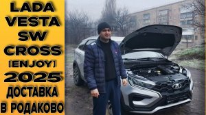 Заказал  машину  онлайн! 🔘ВЕСТА СВ КРОСС [Enjoy] 6MT 1.8  Допы. Отзыв хозяина.