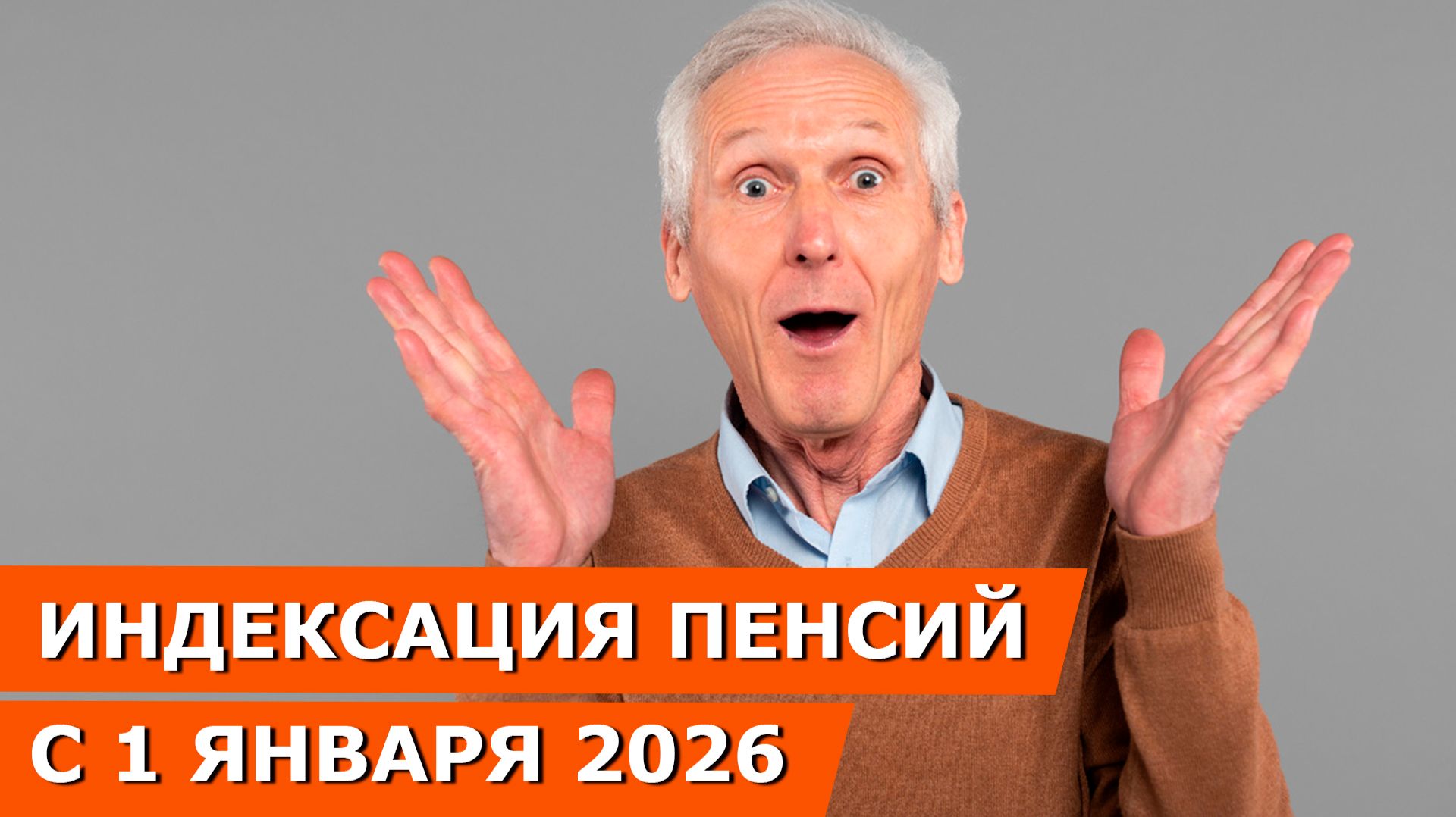 Индексация пенсий с 1 января 2026, повышение МРОТ и Материнского капитала в 2026 году смотреть онлайн
