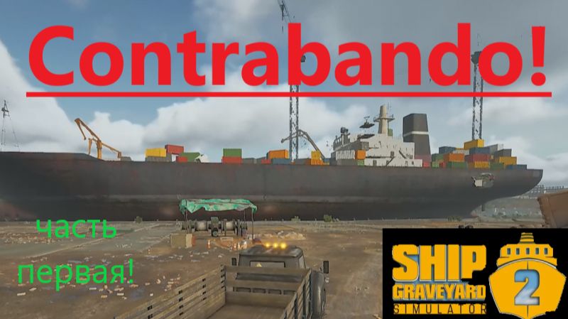 Ship Graveyard Simulator 2 2025.12.13. Корабль Contrabanda! (Часть Первая!) смотреть онлайн