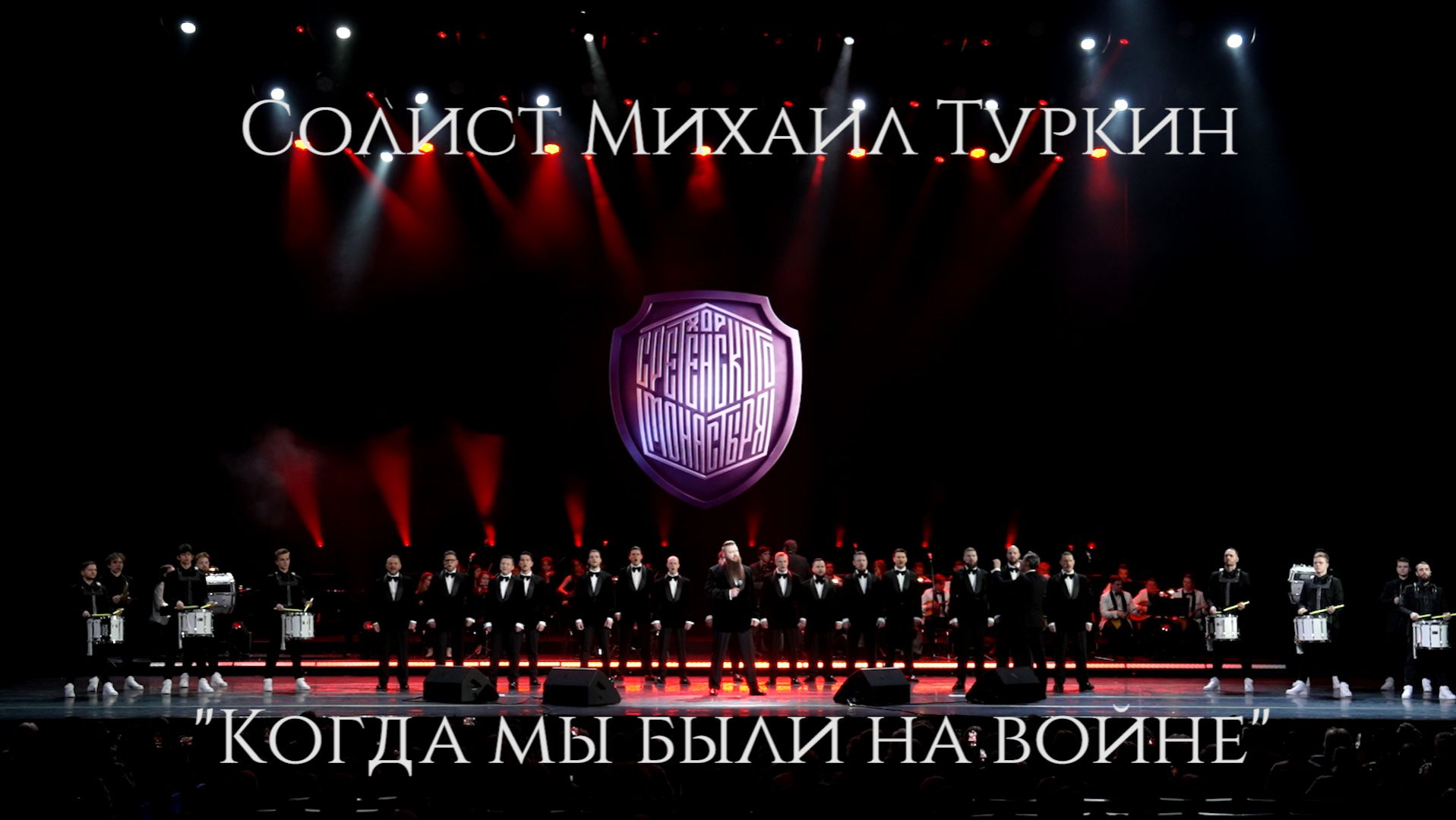 Хор Сретенского монастыря "Когда мы были на войне" Солист Михаил Туркин смотреть онлайн
