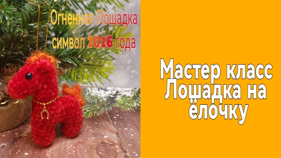 Мастер класс Лошадка брелок на ёлочку🎄 крючком. смотреть онлайн