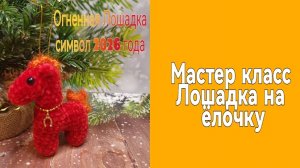 Мастер класс Лошадка брелок на ёлочку🎄 крючком.