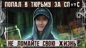 ПОПАЛ В ТЮРЬМУ ЗА ХИМИЮ | Я хотел проглотить пакет | Как я бросил химию | Наркотики убивают жизни
