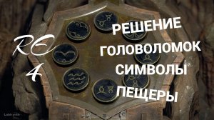 Решение головоломок пещер Resident Evil 4 Remake — ключ от церкви