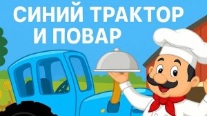 СИНИЙ ТРАКТОР Развивающие игры для детей | ПОВАР