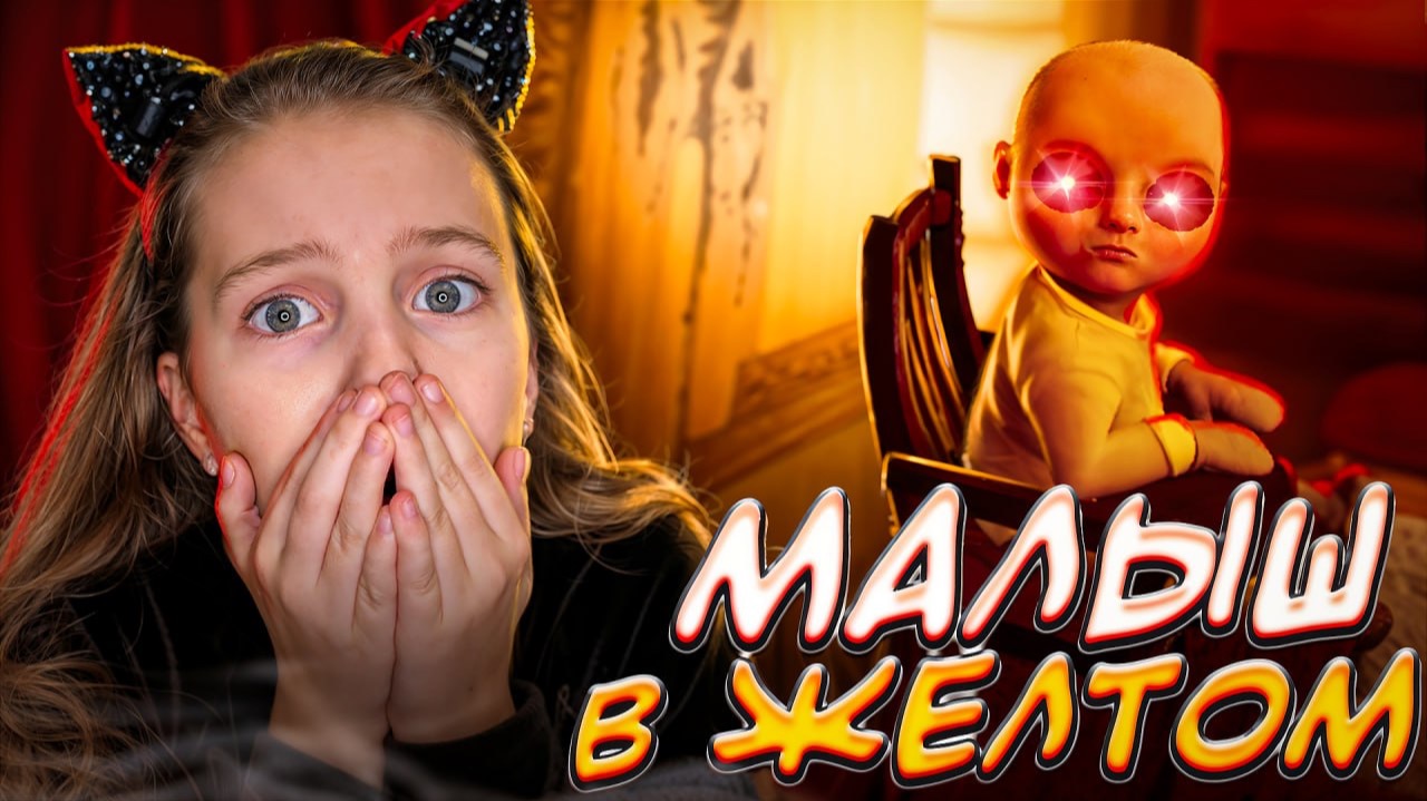 ХОРРОР: МАЛЫШ В ЖЕЛТОМ 😰