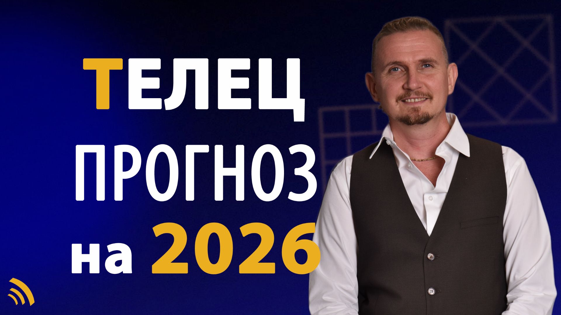 ТЕЛЕЦ в 2026 году | Астрологический прогноз на год | Дмитрий Пономарев смотреть онлайн