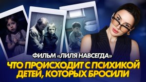 Что происходит с психикой детей, которых бросили | Разбор фильма «Лиля навсегда»