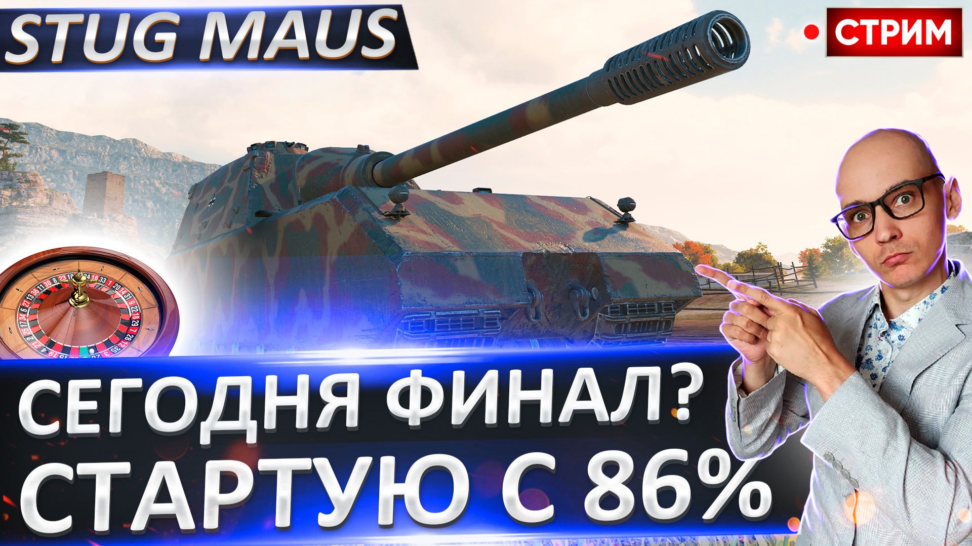 StuG Maus 17 cm | Финал? Старт с 86% смотреть онлайн