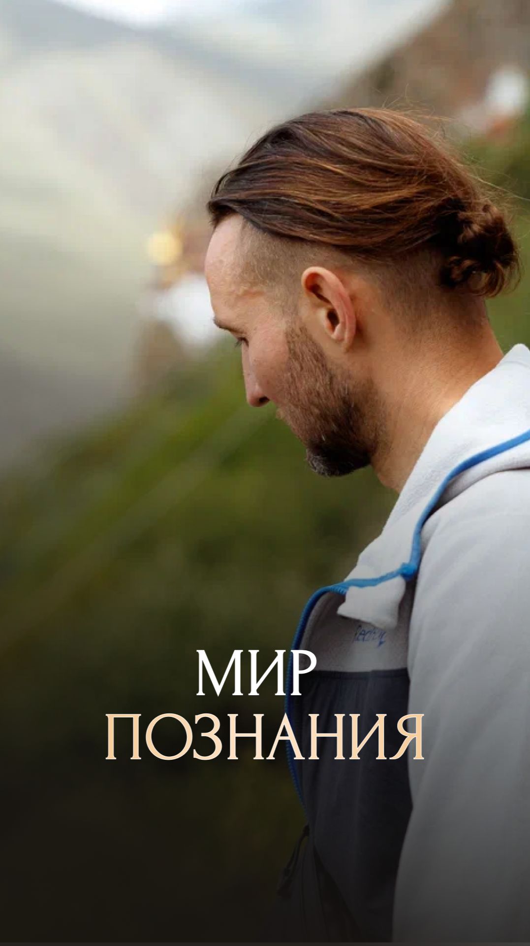 Мир познания смотреть онлайн