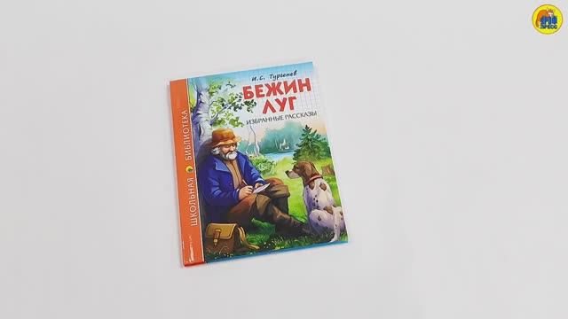 ШКОЛЬНАЯ БИБЛИОТЕКА. БЕЖИН ЛУГ. ИЗБРАННЫЕ РАССКАЗЫ (И.С. Тургенев) смотреть онлайн