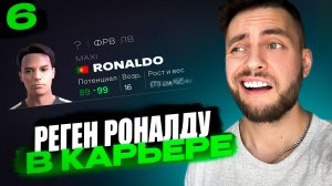 реген КРИШТИАНУ РОНАЛДУ в КАРЬЕРЕ ТРЕНЕРА в EA FC 26 | серия 6