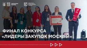 В Москве наградили победителей конкурса «Лидеры закупок Москвы»