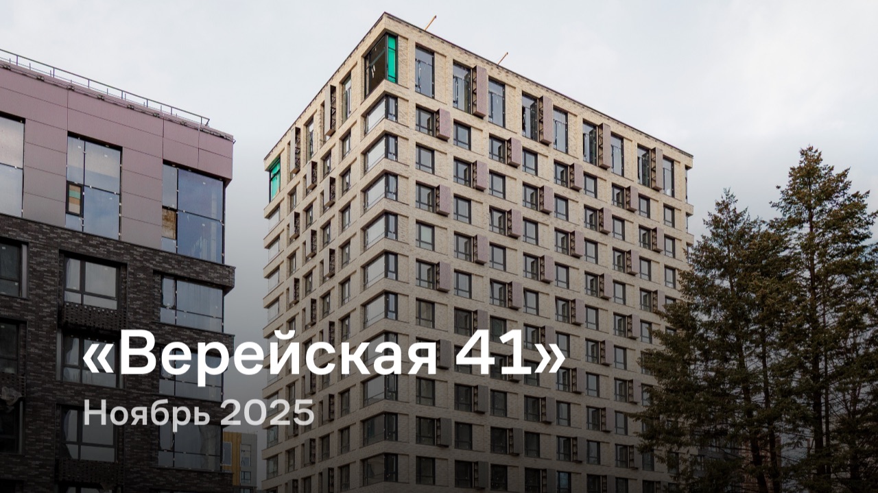 «Верейская 41» / Ноябрь 2025 смотреть онлайн