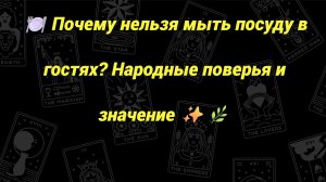 🍽️ Почему нельзя мыть посуду в гостях? Народные поверья и значение ✨🌿