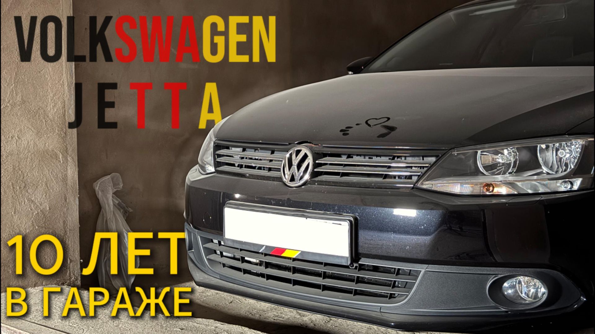 10 ЛЕТ В ГАРАЖЕ! VW JETTA. Полная история модели.