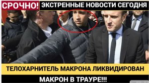 МАКРОН ЛЬЕТ СЛЕЗЫ! НА УКРАИНЕ ЛИКИДИРОВАН ТЕЛОХРАНИТЕЛЬ МАКРОНА НАЕМНИКИ  В УЖАСЕ