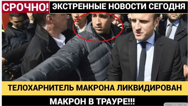 МАКРОН ЛЬЕТ СЛЕЗЫ! НА УКРАИНЕ ЛИКИДИРОВАН ТЕЛОХРАНИТЕЛЬ МАКРОНА НАЕМНИКИ В УЖАСЕ