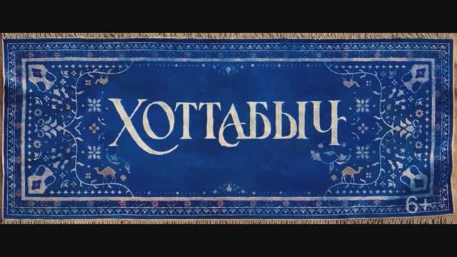 Тизер Хоттабыч смотреть онлайн