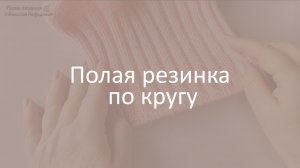 Полая резинка по кругу