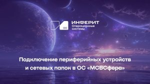 Подключение периферийных устройств и сетевых папок в ОС  “МСВСфера”